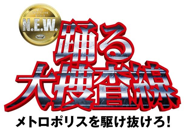 【写真を見る】『踊る大捜査線 N.E.W.』のサブタイトルがついに発表！ [c]2026フジテレビジョン BSフジ ビー・エー・シー