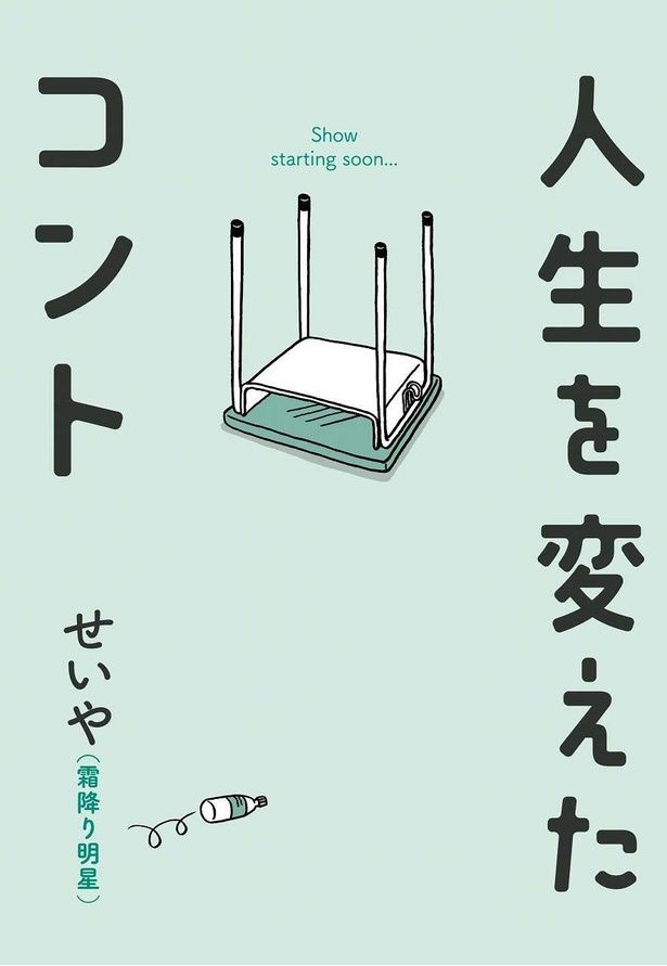 せいやの半自伝的小説「人生を変えたコント」 [c]せいや（霜降り明星）／吉本興業2024 発売：株式会社ワニブックス