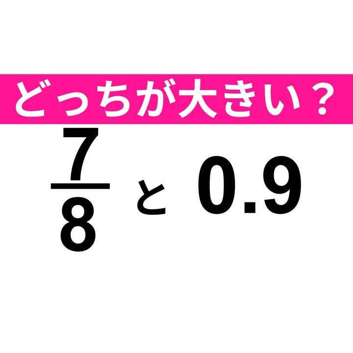7/8 と 0.9