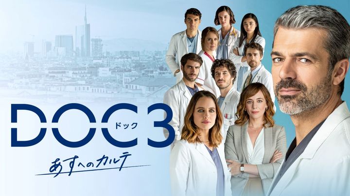 記憶を失ったエリート医師は人生を取り戻せるのか？ イタリア発『DOC（ドック） あすへのカルテ』に注目！