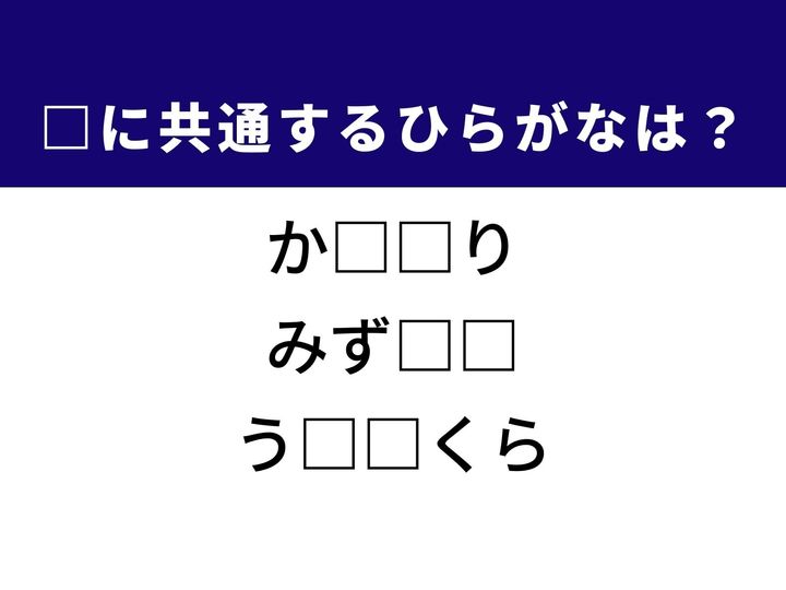 3つの言葉の空欄を埋めて正しい日本語を完成させるクイズです。物質の集まり、定番のドット柄、日本の伝統的な文学をヒントに、共通するひらがな2文字を導き出して語彙力を試してみましょう。