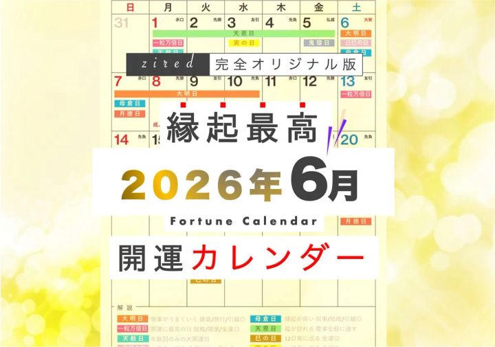 zired吉日カレンダー2026年6月版のメインビジュアル