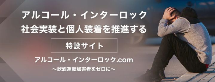 アルコール・インターロック特設サイト「アルコール・インターロック.com」