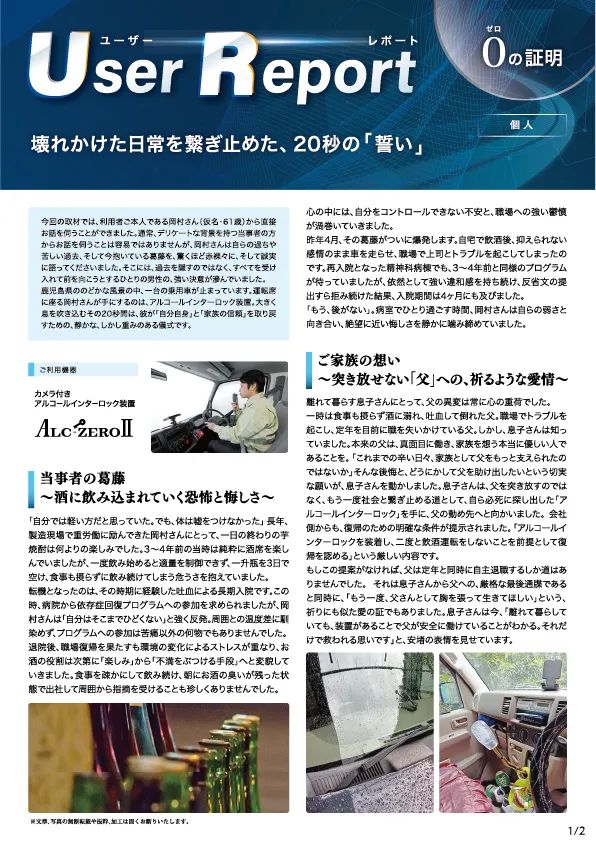 ユーザーレポート_アルコール・インターロック個人（岡村さん・仮名）-01
