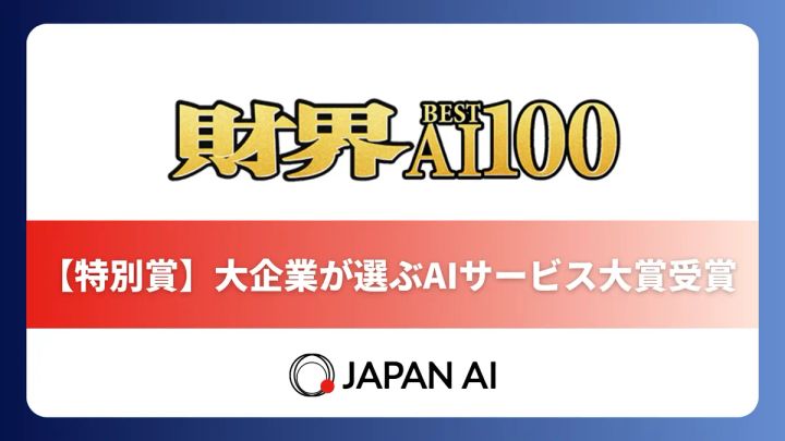 JAPAN AIが財界 Best AI100で特別賞を受賞したことを示す受賞ロゴ・認定画像