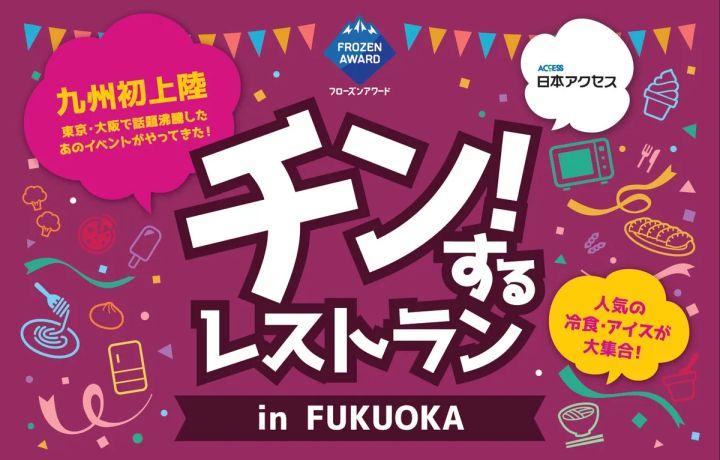 チン！するレストランin FUKUOKAのイベントロゴと九州初上陸・人気の冷食・アイスが大集合の告知テキストを配した日本アクセス主催のプロモーション用バナー画像