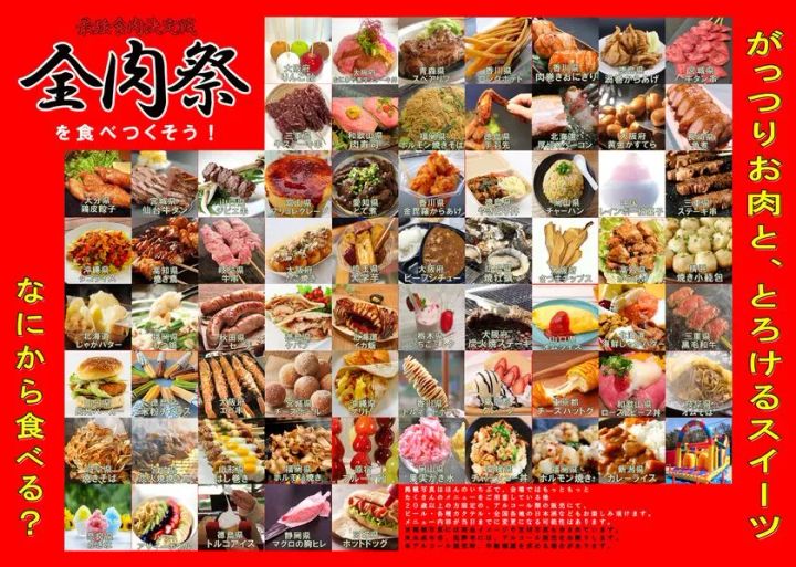 全肉祭の出店メニュー一覧ポスター。青森・沖縄・北海道など全国各地の約80店舗以上の肉料理・スイーツ・B級グルメを写真付きで格子状に並べた内容紹介
