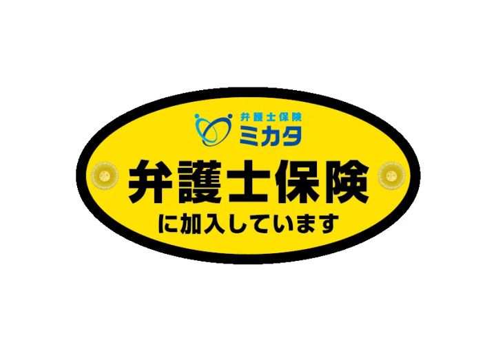 弁護士保険ステッカー（自動車用）