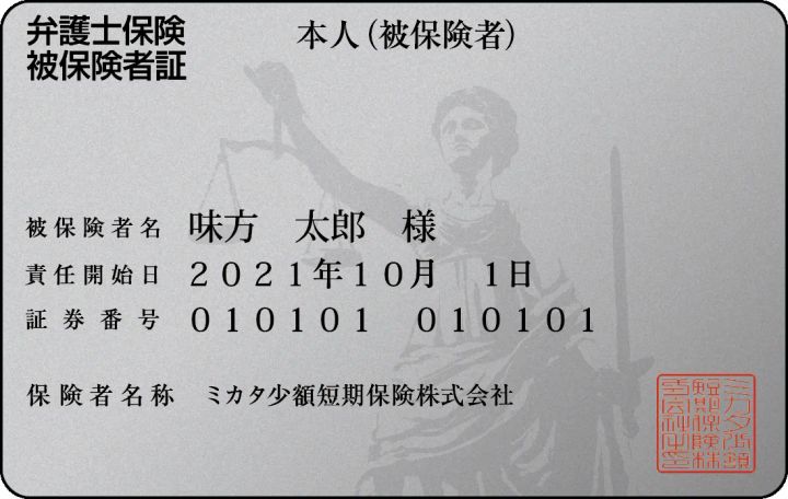 弁護士保険ミカタの被保険者証カードサンプル。被保険者名・責任開始日・証券番号・保険者名称（ミカタ少額短期保険株式会社）が記載され、正義の女神像が背景にあるカード型デザイン