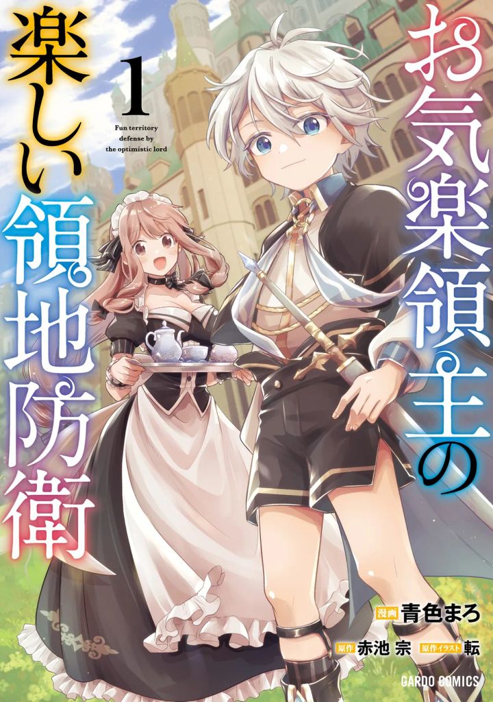 お気楽領主の楽しい領地防衛 コミックス作品イラスト