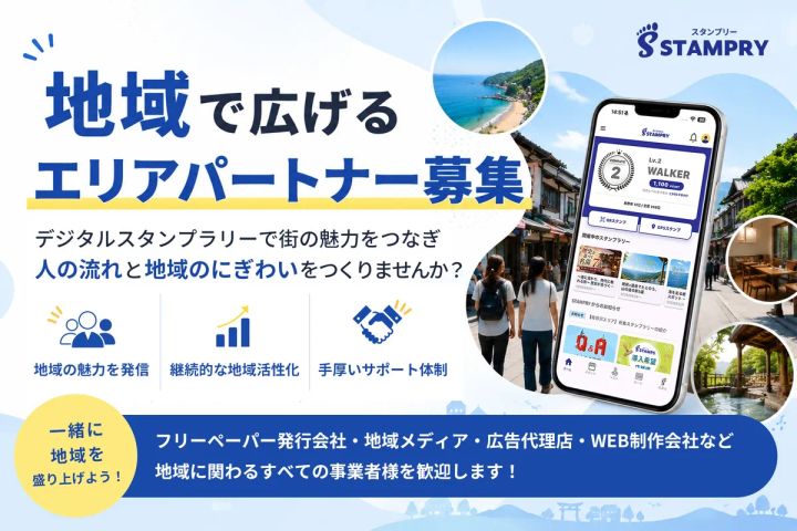 STAMPRYエリアパートナー募集の案内