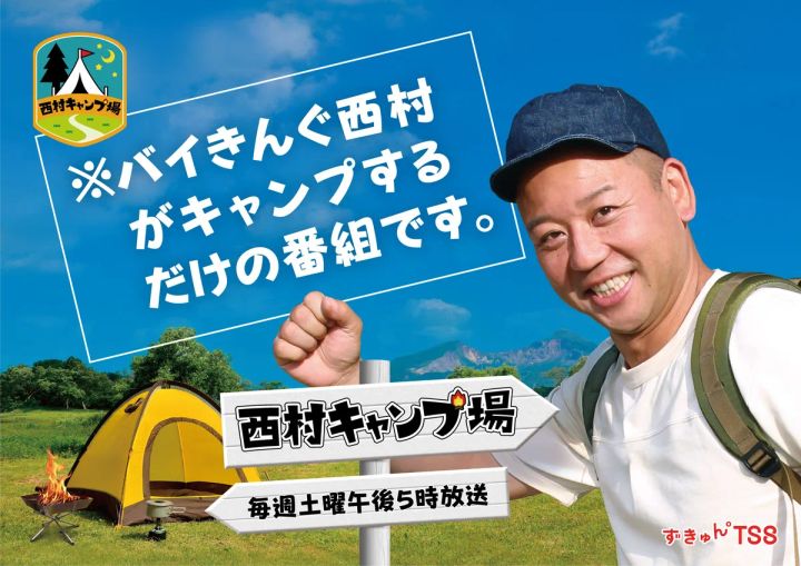 小峠と西村キャンプ場 番組ビジュアル
