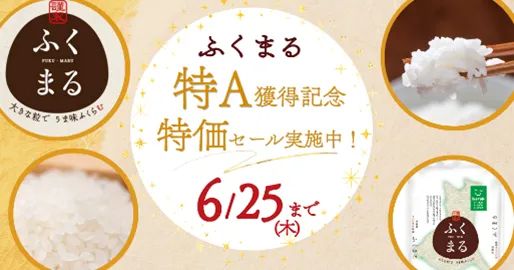 ふくまる特A獲得記念特価セール概要