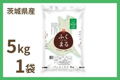 茨城県産ふくまる5kg×1袋 令和7年産