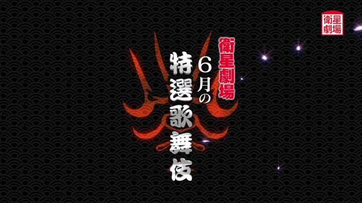 CS放送「衛星劇場」の6月特選歌舞伎の番組告知画像。黒地に青海波文様の背景と隈取りをモチーフにした赤いデザインに「衛星劇場 6月の特選歌舞伎」の文字が配置されている。