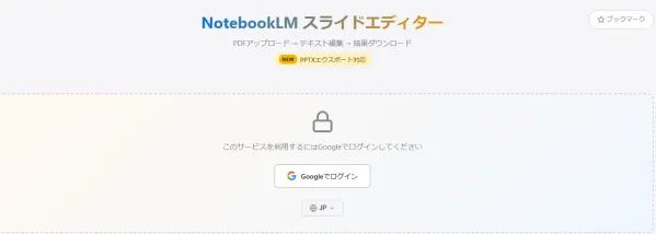 NotebookLMスライドエディターのWebサービストップページ。PDFアップロード・テキスト編集・簡単ダウンロード・PPTXエクスポート対応の機能説明とGoogleログインボタンが表示されたランディング画面