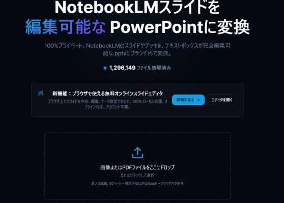 NotebookLMスライドをPowerPoint(.pptx)に変換できるWebツールのUI画面。「編集可能なPowerPointに変換」のキャッチコピーと129万件処理済みの実績数値、ファイルアップロードエリアを表示