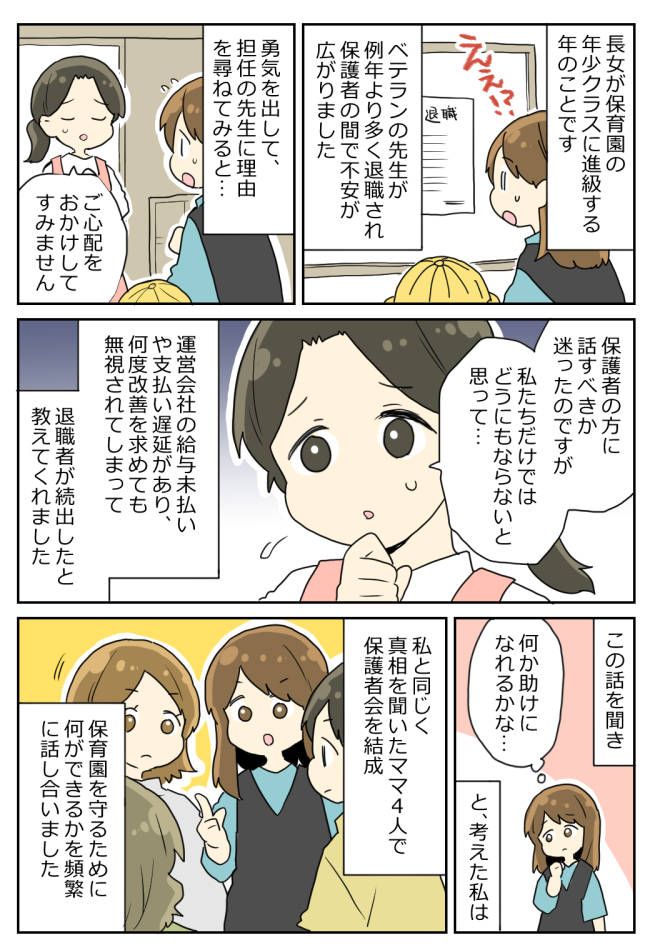 先生からSOS！保育士さんが一斉退職！？「助けなきゃ」保育園を守るため保護者たちが立ち上がり…！？