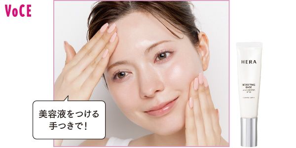 肌に吸いつくくらいに密着させる 「美容液をつける手つきで！」／HERA ブースティングベース