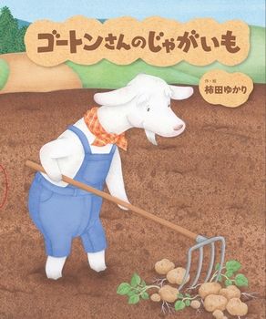 【親子で読みたい絵本5選】とれたて「じゃがいも」めしあがれ♪の画像2