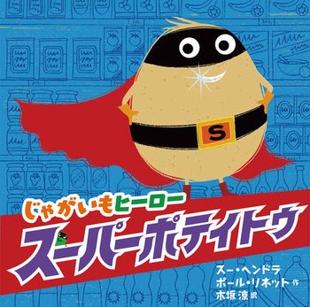 【親子で読みたい絵本5選】とれたて「じゃがいも」めしあがれ♪の画像4