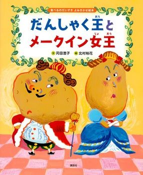 【親子で読みたい絵本5選】とれたて「じゃがいも」めしあがれ♪の画像3