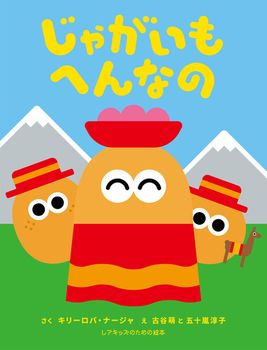 【親子で読みたい絵本5選】とれたて「じゃがいも」めしあがれ♪の画像5
