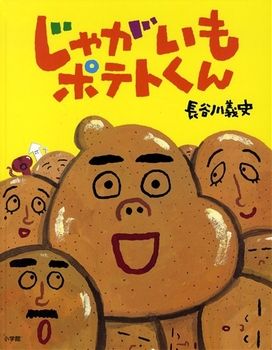 【親子で読みたい絵本5選】とれたて「じゃがいも」めしあがれ♪の画像1
