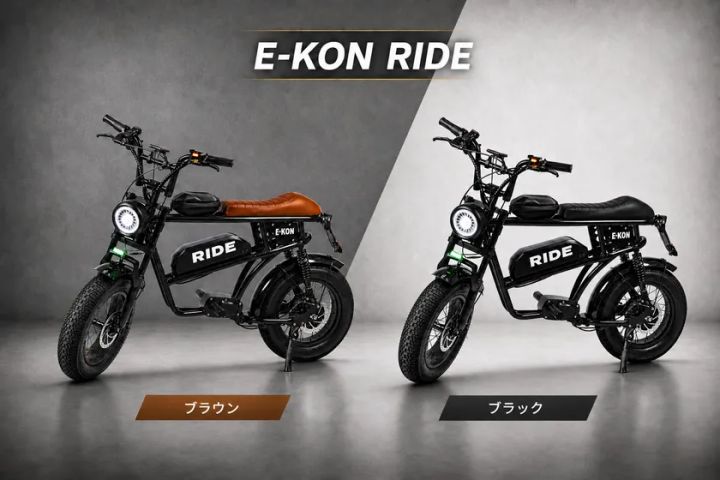 左にブラウンシート仕様、右にブラックシート仕様を並べたE-KON RIDE