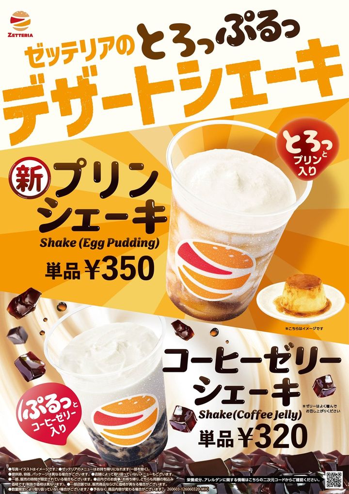 ゼッテリア「プリンシェーキ」