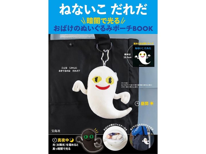 ねないこ だれだ 暗闇で光る おばけのぬいぐるみポーチBOOK（画像出典：Amazon）