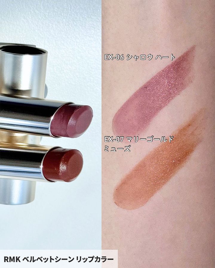 RMK ベルベットシーン リップカラー EX-06・EX-07