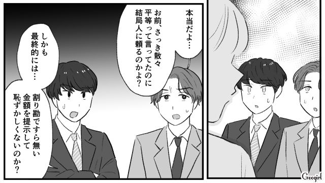 【スカッと漫画】「当然、割り勘な？」合コンで出会った勘違い平等男が大炎上した話【第10話】