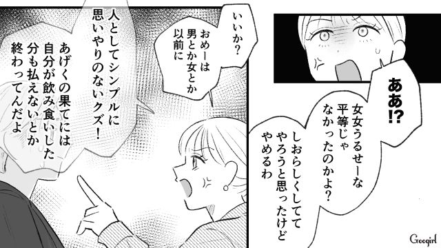 【スカッと漫画】「当然、割り勘な？」合コンで出会った勘違い平等男が大炎上した話【第10話】