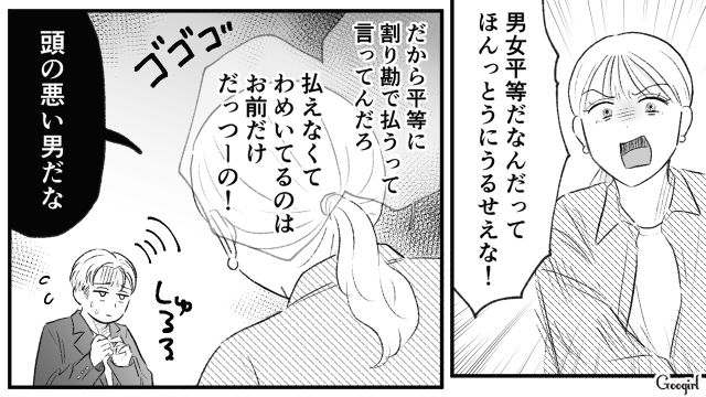 【スカッと漫画】「当然、割り勘な？」合コンで出会った勘違い平等男が大炎上した話【第10話】