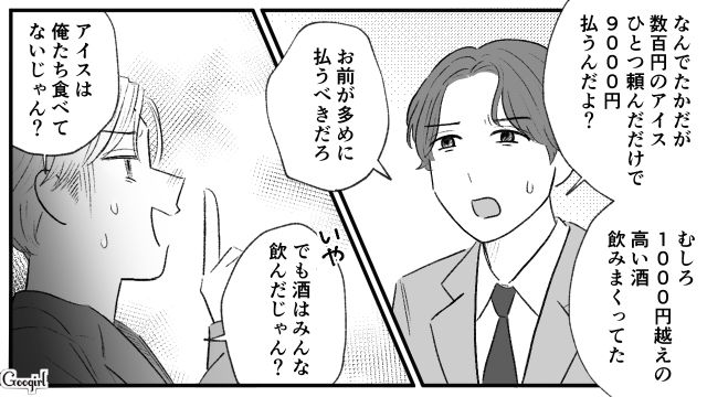 【スカッと漫画】「当然、割り勘な？」合コンで出会った勘違い平等男が大炎上した話【第9話】