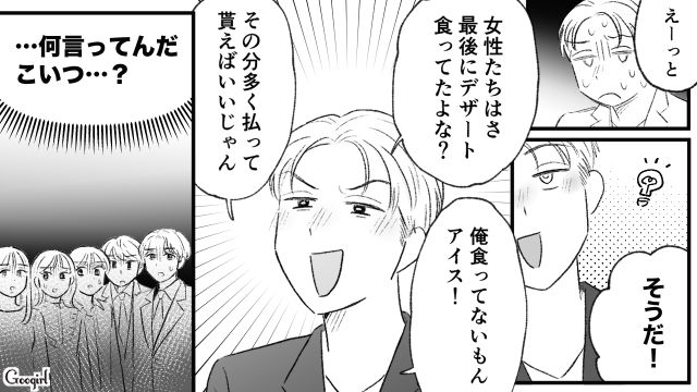 【スカッと漫画】「当然、割り勘な？」合コンで出会った勘違い平等男が大炎上した話【第9話】