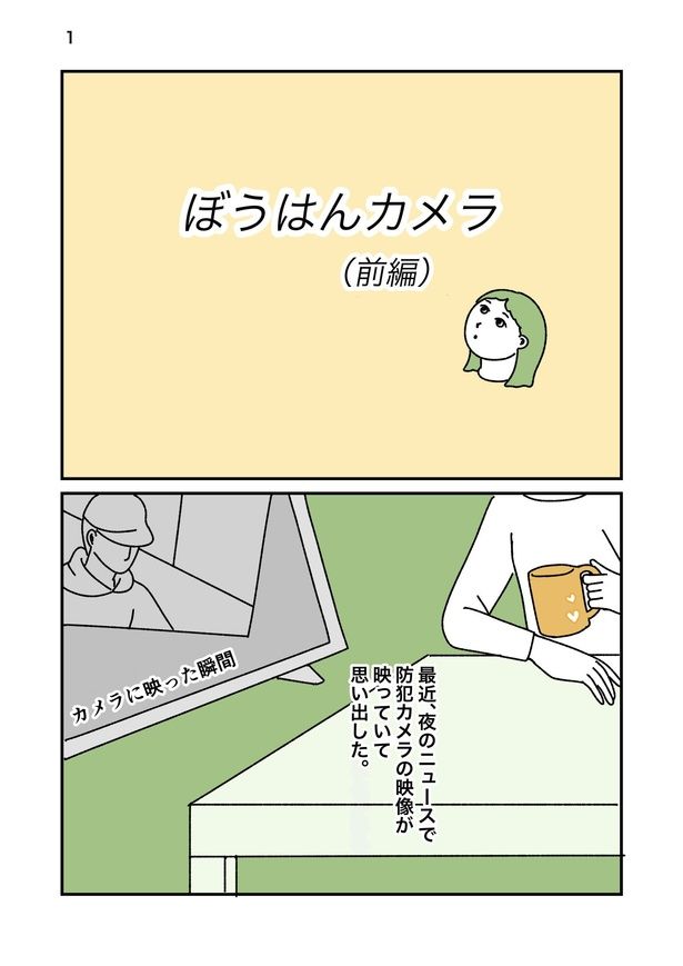 防犯カメラの映像をテレビで見て、思い出したこと 画像提供：タジマオオカ(pu92yu)