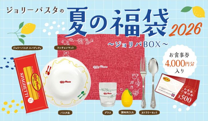 「ジョリーパスタの夏の福袋 2026」のイメージ
