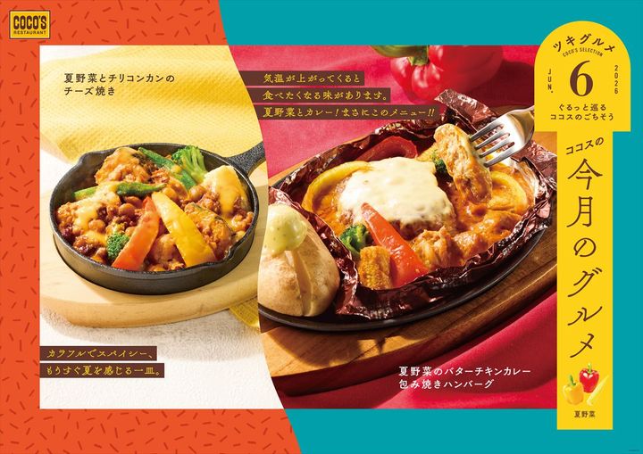 「夏野菜のバターチキンカレー包み焼きハンバーグ」（右）と「夏野菜とチリコンカンのチーズ焼き」
