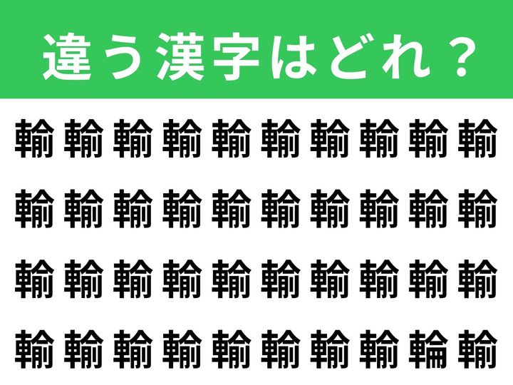 たくさんの「輸」が並ぶ中に、ひっそりと別の漢字が1つだけ紛れています。見つけられそうでなかなか見つからない！ 制限時間は1分。集中力と観察力を試してみましょう。