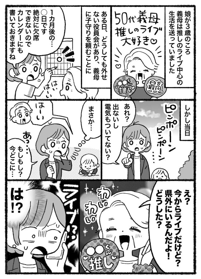 義母「今からライブだけど」子守りを頼んでいたのに当日県外に…→1カ月前から念押ししたのになぜ！？