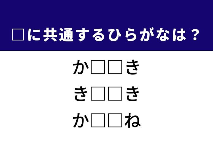 3つの言葉の空欄を埋めて正しい日本語を完成させるクイズです。建造物やグラフなどで見られる斜めの度合い、住まい選びの日当たりなどで意識される位置、衣服の片側をヒントに、共通するひらがな2文字を導き出して語彙力を試してみましょう。