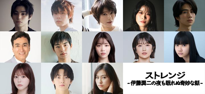 ドラマ『ストレンジ -伊藤潤二の夜も眠れぬ奇妙な話-』キャスト陣 （C）「ストレンジ -伊藤潤二の夜も眠れぬ奇妙な話-」製作委員会 width=
