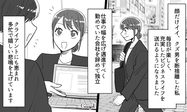 【恋愛漫画】「年収400万以下とは結婚したくない」顔面最強のクズ彼氏を捨てた話【最終話】