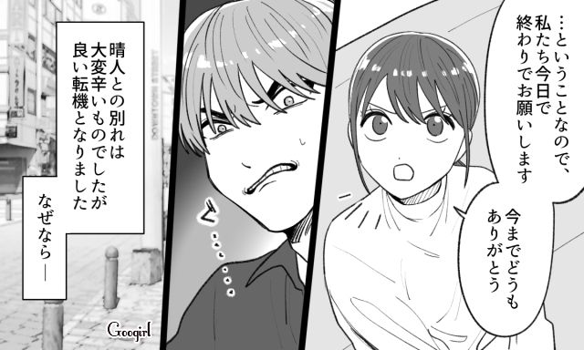 【恋愛漫画】「年収400万以下とは結婚したくない」顔面最強のクズ彼氏を捨てた話【第14話】