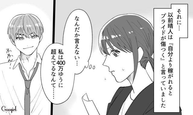 【恋愛漫画】「年収400万以下とは結婚したくない」顔面最強のクズ彼氏を捨てた話【第10話】