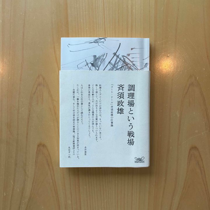 【オンクル特派員企画 “本と人” vol.02】「その日の墨」と「調理場という戦場」
