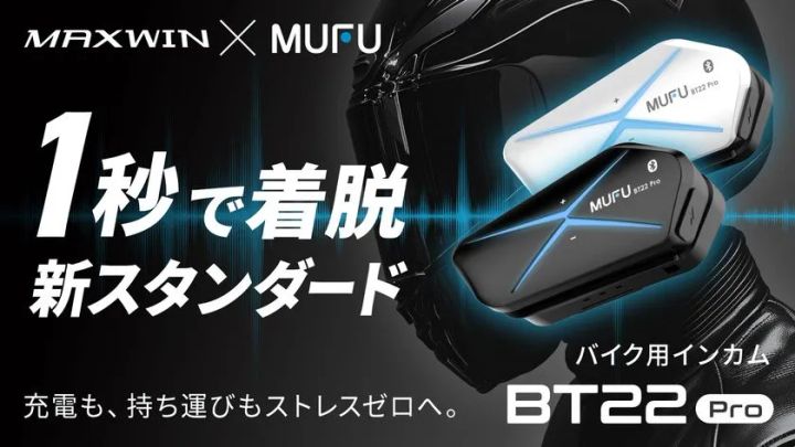 MAXWIN MUFUバイク用インカム