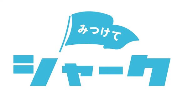 【東京都稲城市】Sharkファン製品で涼しく快適に楽しめる「Shark 超涼感DAY in よみうりランド」開催！